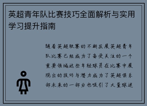 英超青年队比赛技巧全面解析与实用学习提升指南