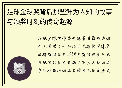 足球金球奖背后那些鲜为人知的故事与颁奖时刻的传奇起源