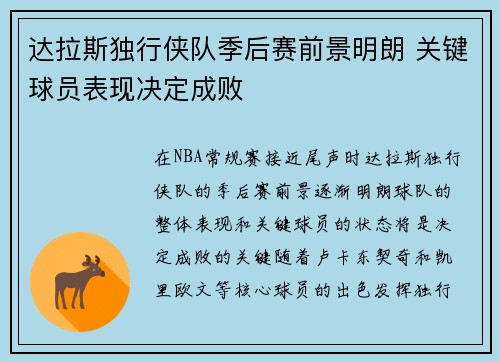 达拉斯独行侠队季后赛前景明朗 关键球员表现决定成败