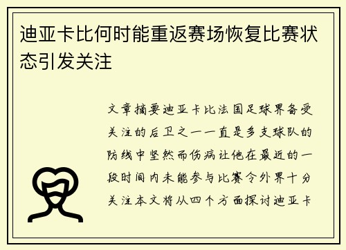 迪亚卡比何时能重返赛场恢复比赛状态引发关注