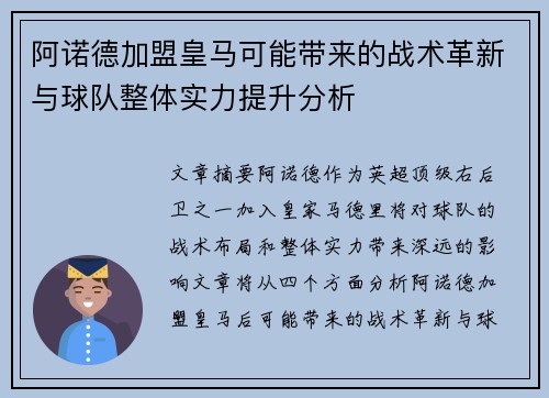 阿诺德加盟皇马可能带来的战术革新与球队整体实力提升分析