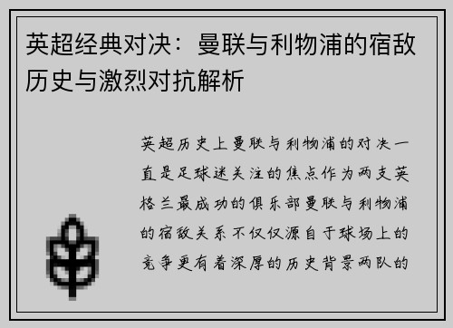 英超经典对决：曼联与利物浦的宿敌历史与激烈对抗解析