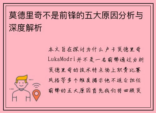 莫德里奇不是前锋的五大原因分析与深度解析