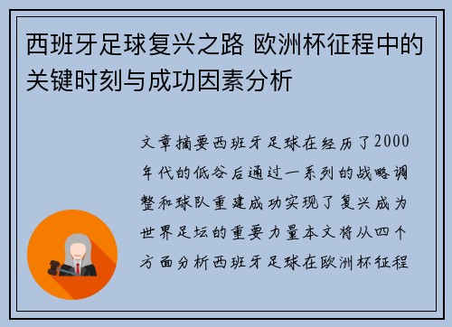 西班牙足球复兴之路 欧洲杯征程中的关键时刻与成功因素分析