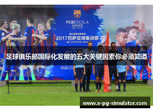 足球俱乐部国际化发展的五大关键因素你必须知道