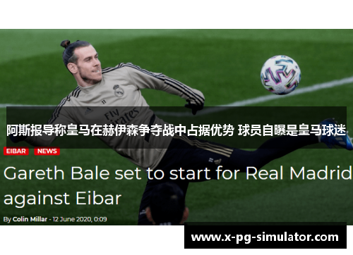 阿斯报导称皇马在赫伊森争夺战中占据优势 球员自曝是皇马球迷