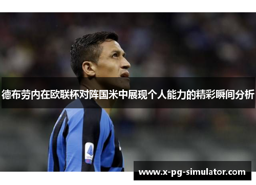 德布劳内在欧联杯对阵国米中展现个人能力的精彩瞬间分析