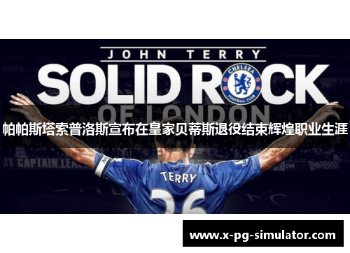 帕帕斯塔索普洛斯宣布在皇家贝蒂斯退役结束辉煌职业生涯