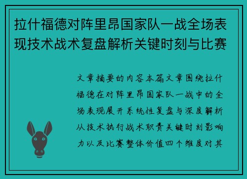 拉什福德对阵里昂国家队一战全场表现技术战术复盘解析关键时刻与比赛价值评估