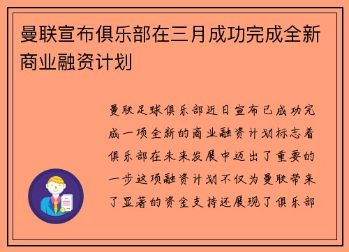 曼联宣布俱乐部在三月成功完成全新商业融资计划