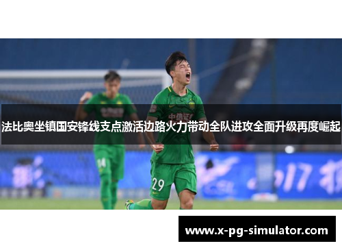 法比奥坐镇国安锋线支点激活边路火力带动全队进攻全面升级再度崛起