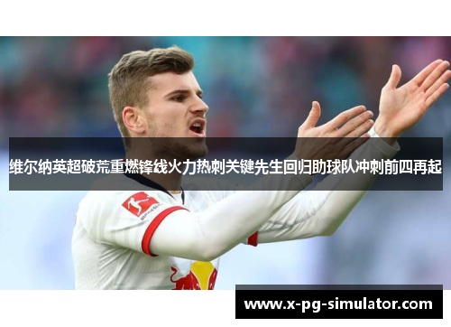 维尔纳英超破荒重燃锋线火力热刺关键先生回归助球队冲刺前四再起