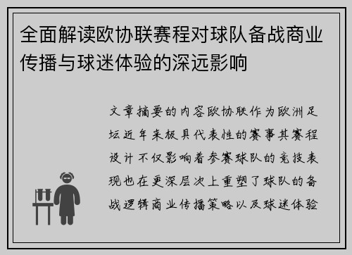 全面解读欧协联赛程对球队备战商业传播与球迷体验的深远影响