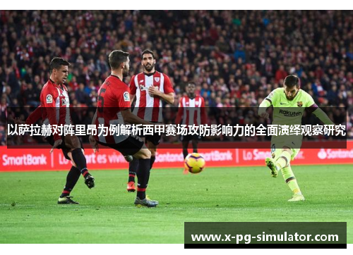 以萨拉赫对阵里昂为例解析西甲赛场攻防影响力的全面演绎观察研究