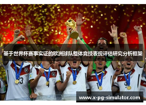 基于世界杯赛事实证的欧洲球队整体竞技表现评估研究分析框架
