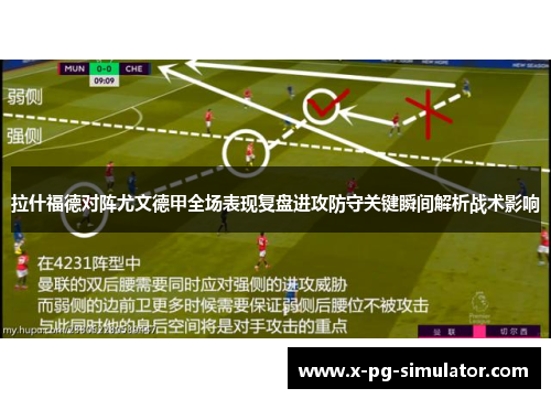 拉什福德对阵尤文德甲全场表现复盘进攻防守关键瞬间解析战术影响