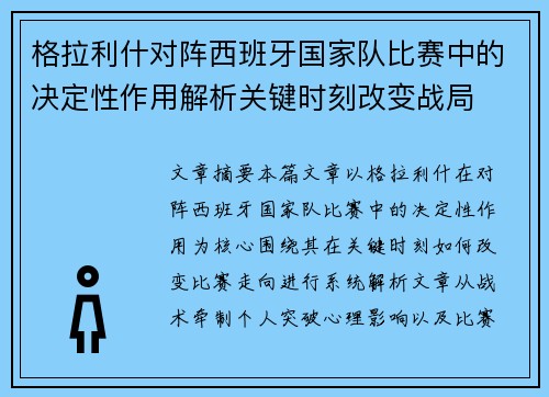 格拉利什对阵西班牙国家队比赛中的决定性作用解析关键时刻改变战局