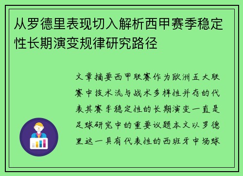 从罗德里表现切入解析西甲赛季稳定性长期演变规律研究路径