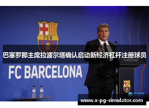 巴塞罗那主席拉波尔塔确认启动新经济杠杆注册球员