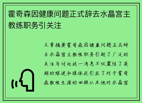 霍奇森因健康问题正式辞去水晶宫主教练职务引关注