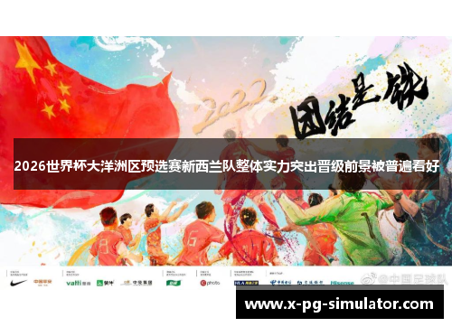 2026世界杯大洋洲区预选赛新西兰队整体实力突出晋级前景被普遍看好