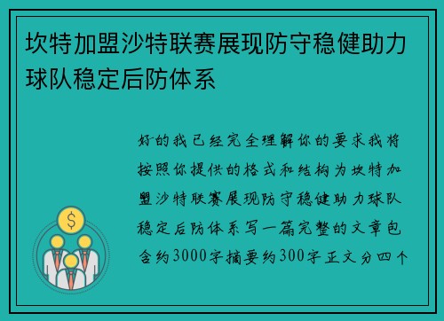 坎特加盟沙特联赛展现防守稳健助力球队稳定后防体系