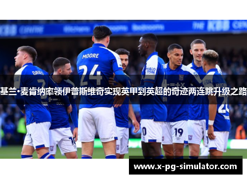 基兰·麦肯纳率领伊普斯维奇实现英甲到英超的奇迹两连跳升级之路