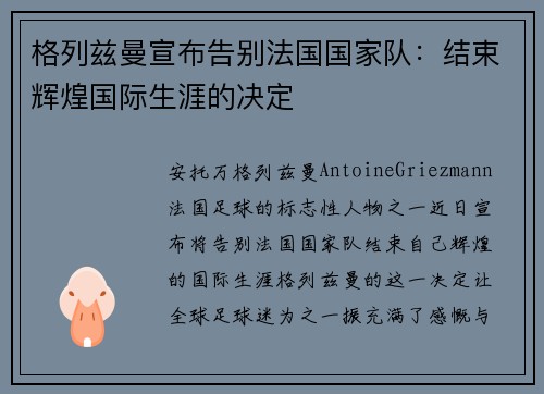 格列兹曼宣布告别法国国家队：结束辉煌国际生涯的决定