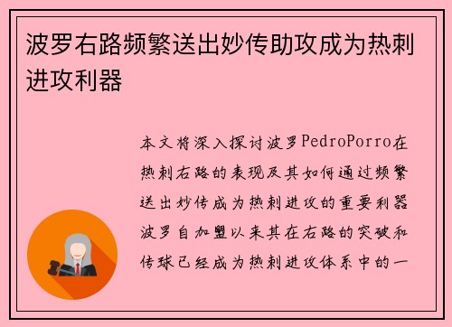 波罗右路频繁送出妙传助攻成为热刺进攻利器