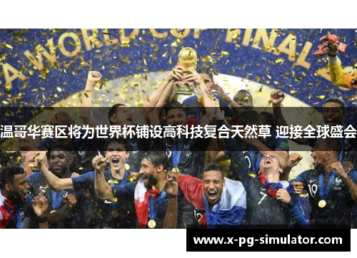 温哥华赛区将为世界杯铺设高科技复合天然草 迎接全球盛会