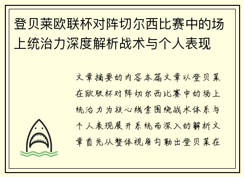 登贝莱欧联杯对阵切尔西比赛中的场上统治力深度解析战术与个人表现