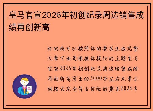 皇马官宣2026年初创纪录周边销售成绩再创新高