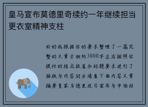 皇马宣布莫德里奇续约一年继续担当更衣室精神支柱