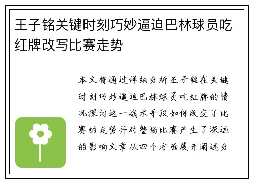 王子铭关键时刻巧妙逼迫巴林球员吃红牌改写比赛走势