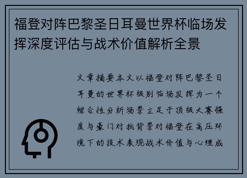 福登对阵巴黎圣日耳曼世界杯临场发挥深度评估与战术价值解析全景