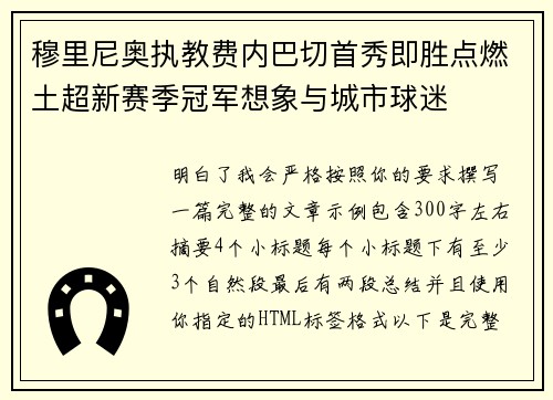 穆里尼奥执教费内巴切首秀即胜点燃土超新赛季冠军想象与城市球迷