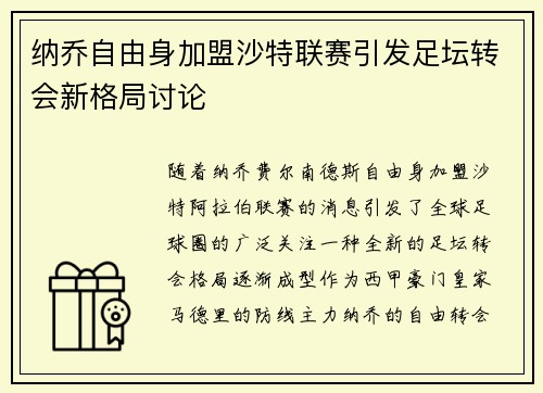纳乔自由身加盟沙特联赛引发足坛转会新格局讨论