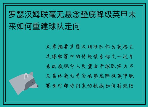 罗瑟汉姆联毫无悬念垫底降级英甲未来如何重建球队走向