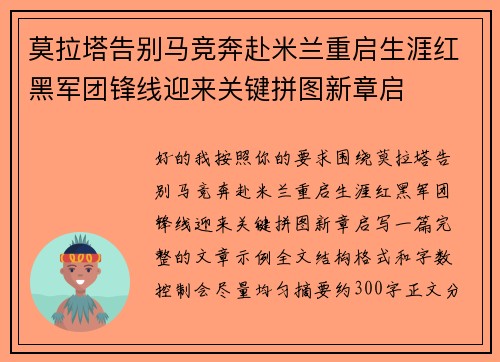 莫拉塔告别马竞奔赴米兰重启生涯红黑军团锋线迎来关键拼图新章启