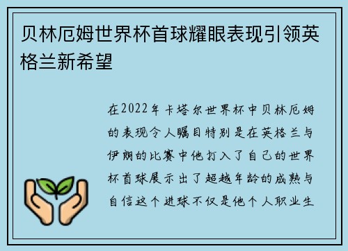 贝林厄姆世界杯首球耀眼表现引领英格兰新希望
