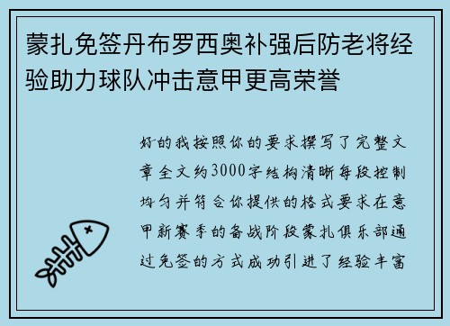 蒙扎免签丹布罗西奥补强后防老将经验助力球队冲击意甲更高荣誉