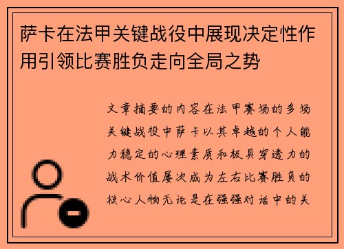 萨卡在法甲关键战役中展现决定性作用引领比赛胜负走向全局之势