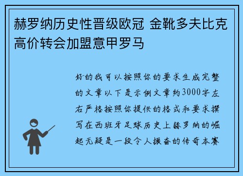 赫罗纳历史性晋级欧冠 金靴多夫比克高价转会加盟意甲罗马