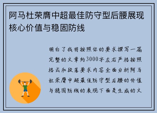 阿马杜荣膺中超最佳防守型后腰展现核心价值与稳固防线