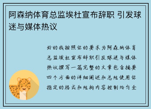 阿森纳体育总监埃杜宣布辞职 引发球迷与媒体热议