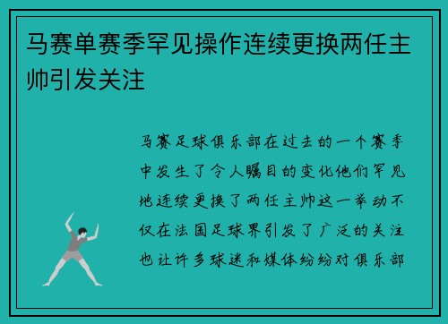 马赛单赛季罕见操作连续更换两任主帅引发关注