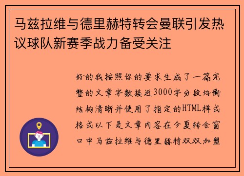 马兹拉维与德里赫特转会曼联引发热议球队新赛季战力备受关注