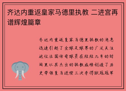 齐达内重返皇家马德里执教 二进宫再谱辉煌篇章