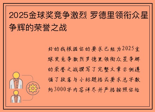2025金球奖竞争激烈 罗德里领衔众星争辉的荣誉之战
