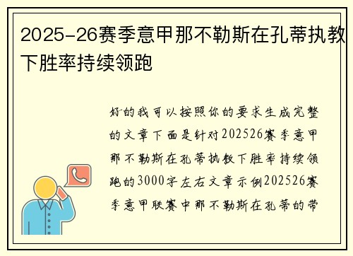 2025-26赛季意甲那不勒斯在孔蒂执教下胜率持续领跑